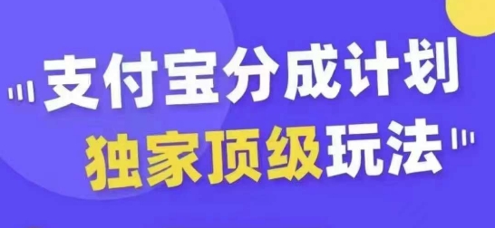 支付宝分成计划独家顶级玩法,从起号到变现,无需剪辑基础,条条爆款,天天上热门-快赚