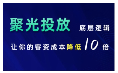 小红书聚光投放底层逻辑课,让你的客资成本降低10倍-快赚