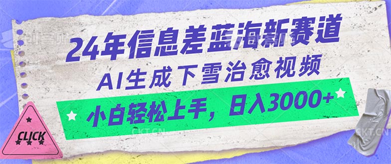 24年信息差蓝海新赛道，AI生成下雪治愈视频 小白轻松上手，日入3000+-快赚
