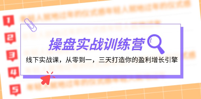 操盘实操训练营：线下实战课，从零到一，三天打造你的盈利增长引擎-快赚