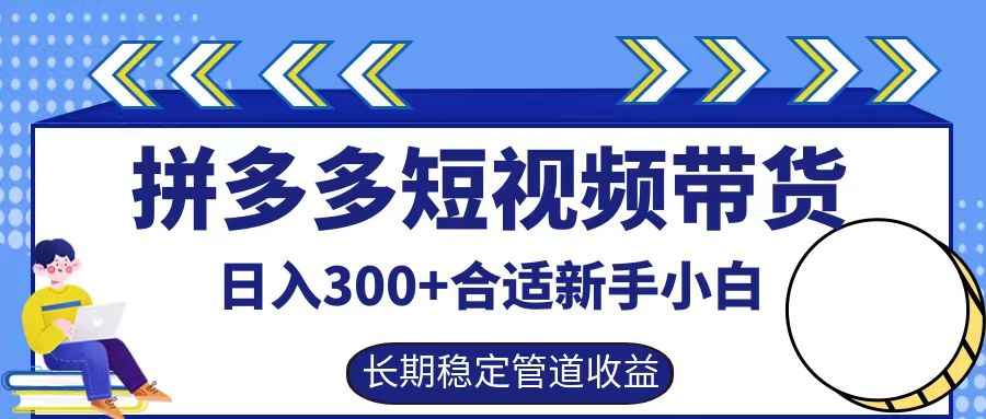 拼多多短视频带货日入300+,实操账户展示看就能学会-快赚