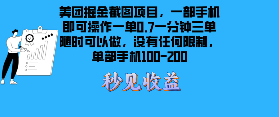 美团掘金截图项目一部手机就可以做没有时间限制 一部手机日入100-200-快赚