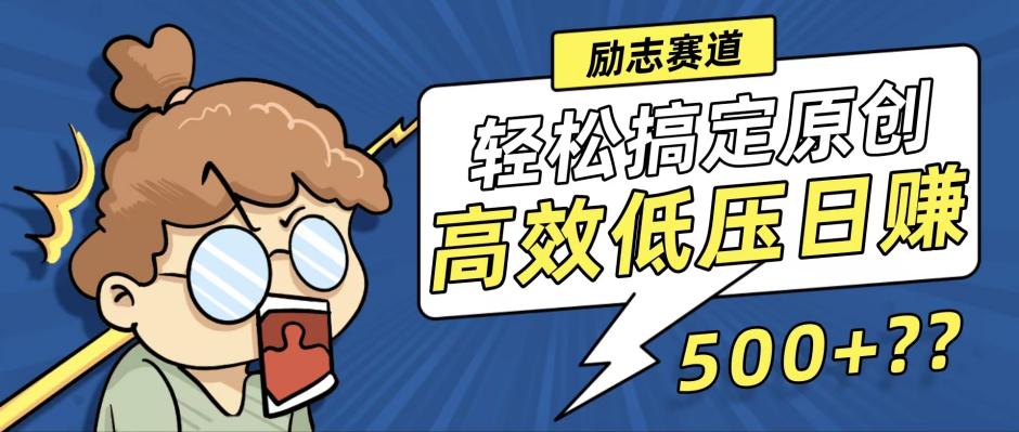 新玩法来袭，轻松搞定高原创视频，高效低压日赚500+！-快赚
