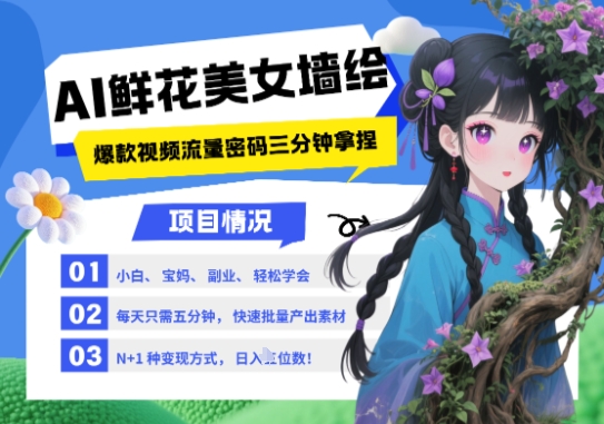 AI+墙绘+美女+鲜花,2025最火流量密码,小白三分钟学会,N种变现渠道,月入五位数-快赚