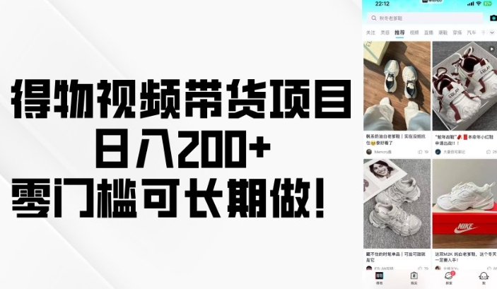 得物视频带货项目,日入200+,零门槛可长期做!-快赚