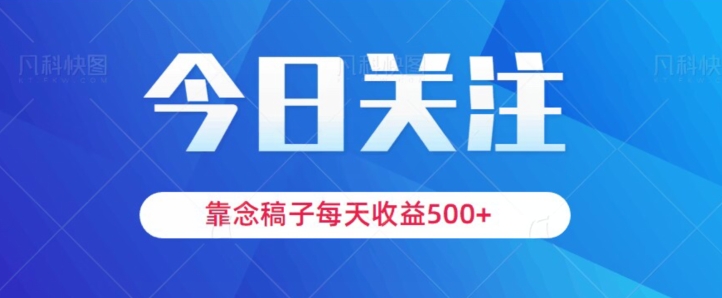 靠念稿子，每天收益500+，适合新手小白-快赚