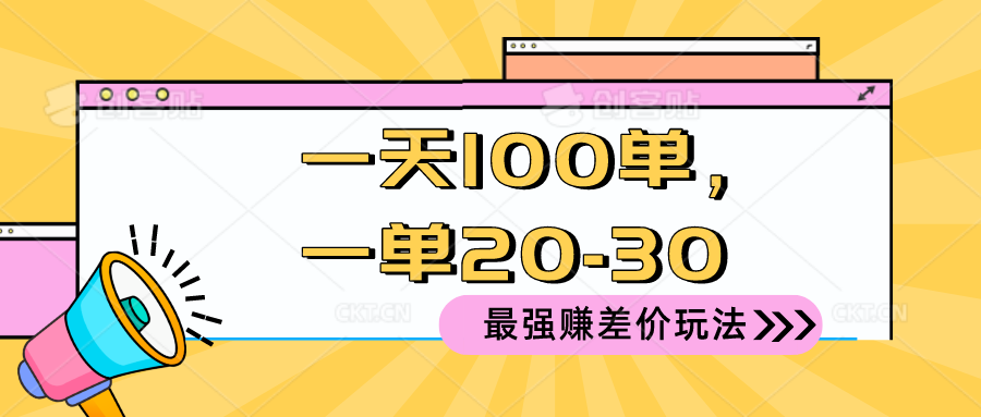 2024 最强赚差价玩法，一天 100 单，一单利润 20-30，只要做就能赚，简...-快赚