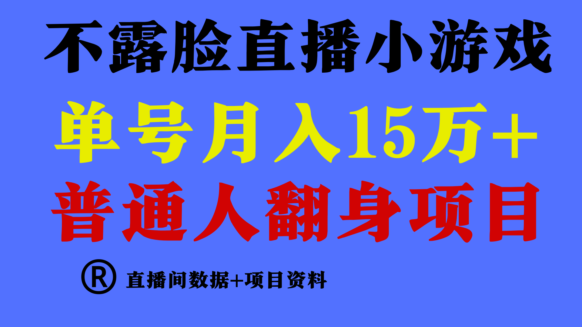 普通人翻身项目 ,月收益15万+,不用露脸只说话直播找茬类小游戏,收益非常稳定.-快赚