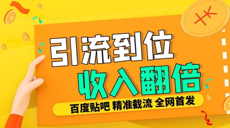 工作室内部最新贴吧签到顶贴发帖三合一智能截流独家防封精准引流日发十W条【揭秘】-快赚
