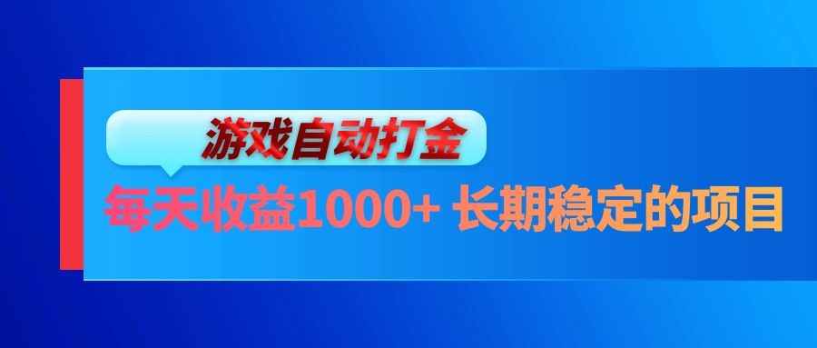 电脑游戏自动打金玩法，每天收益1000+ 长期稳定的项目-快赚