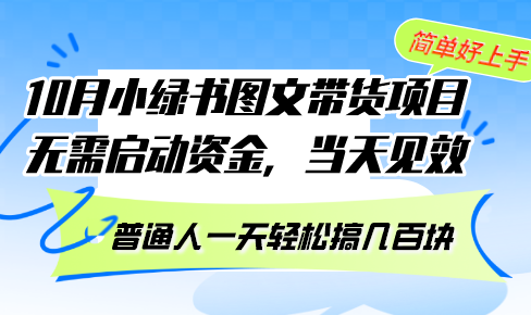10月份小绿书图文带货项目 无需启动资金 当天见效 普通人一天轻松搞几百块-快赚