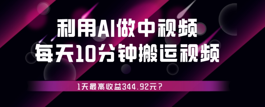 利用AI做中视频,每天10分钟搬运国外视频,1天最高收益344.92元?-快赚