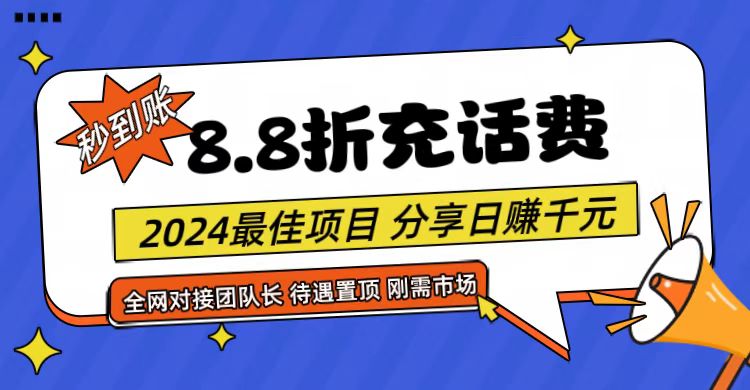 【享购App】8.8折充值话费，轻松日入千元，管道收益无上限，全网对接团队长-快赚