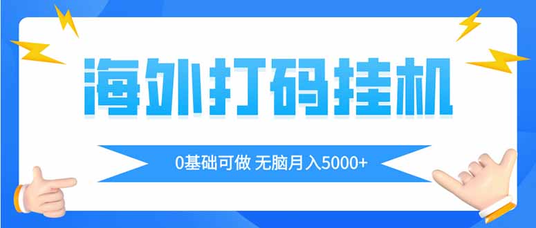 海外打码平挂机项目,全自动撸美金,无脑月入5000+-快赚