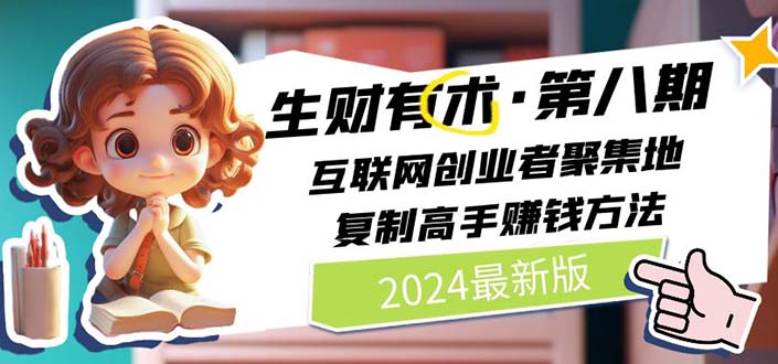 2024生财有术·第八期 互联网创业者聚集地,复制高手赚钱方法 (6月更新-快赚