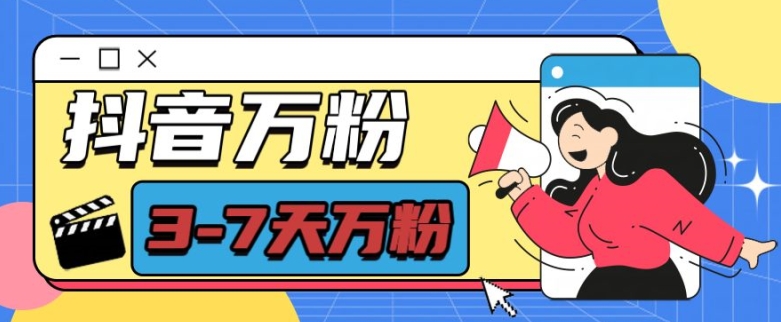 抖音万粉项目,七天万粉,每天半小时,一单600【揭秘】-快赚
