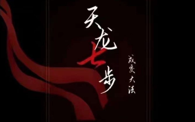 天龙七步-被动成交大法,21节了解成交底层逻辑被动收入【音频】-快赚