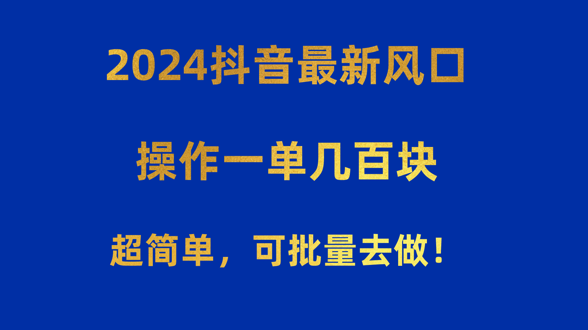 2024抖音最新风口!操作一单几百块!超简单,可批量去做!!!-快赚