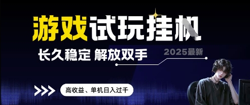 2025最新游戏试玩挂G,长久稳定,解放双手 高收益,单机日入过千【揭秘】-快赚
