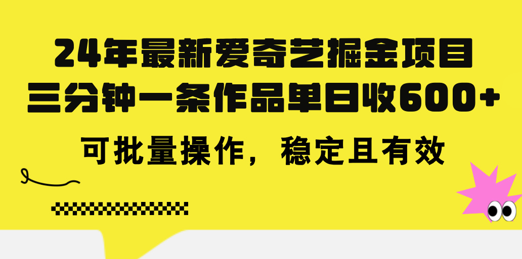 24年 最新爱奇艺掘金项目，三分钟一条作品单日收600+，可批量操作，稳...-快赚