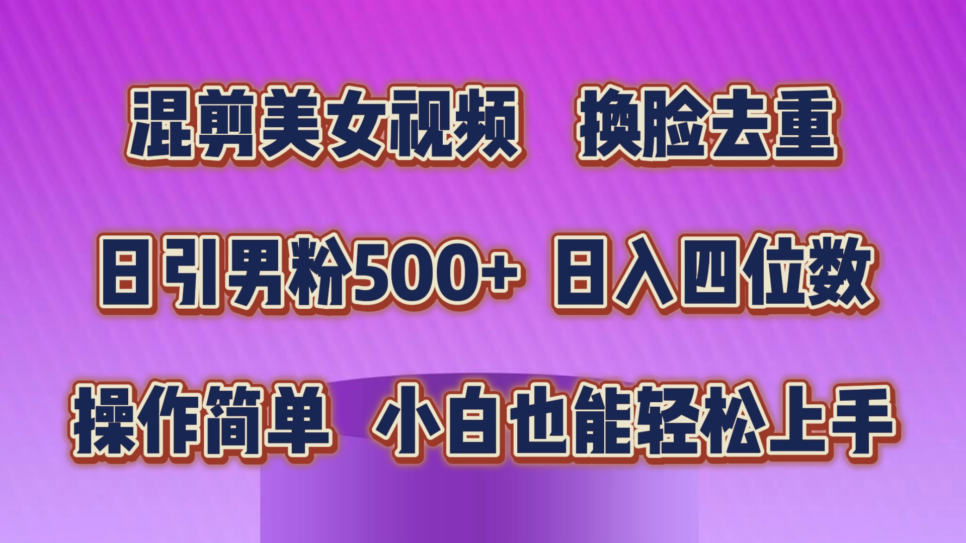 混剪美女视频,换脸去重,轻松过原创,日引色粉500+,操作简单,小白也...-快赚