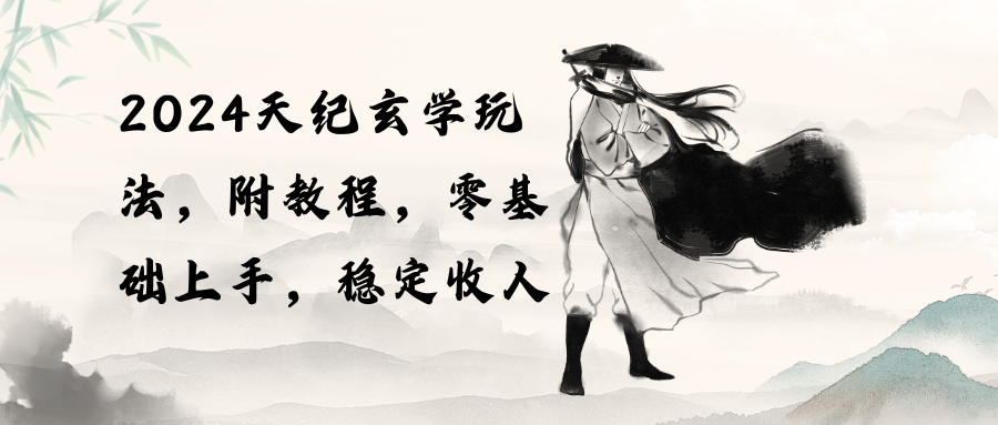 2024天纪玄学玩法,零基础上手,稳定收入(教程+工具-快赚