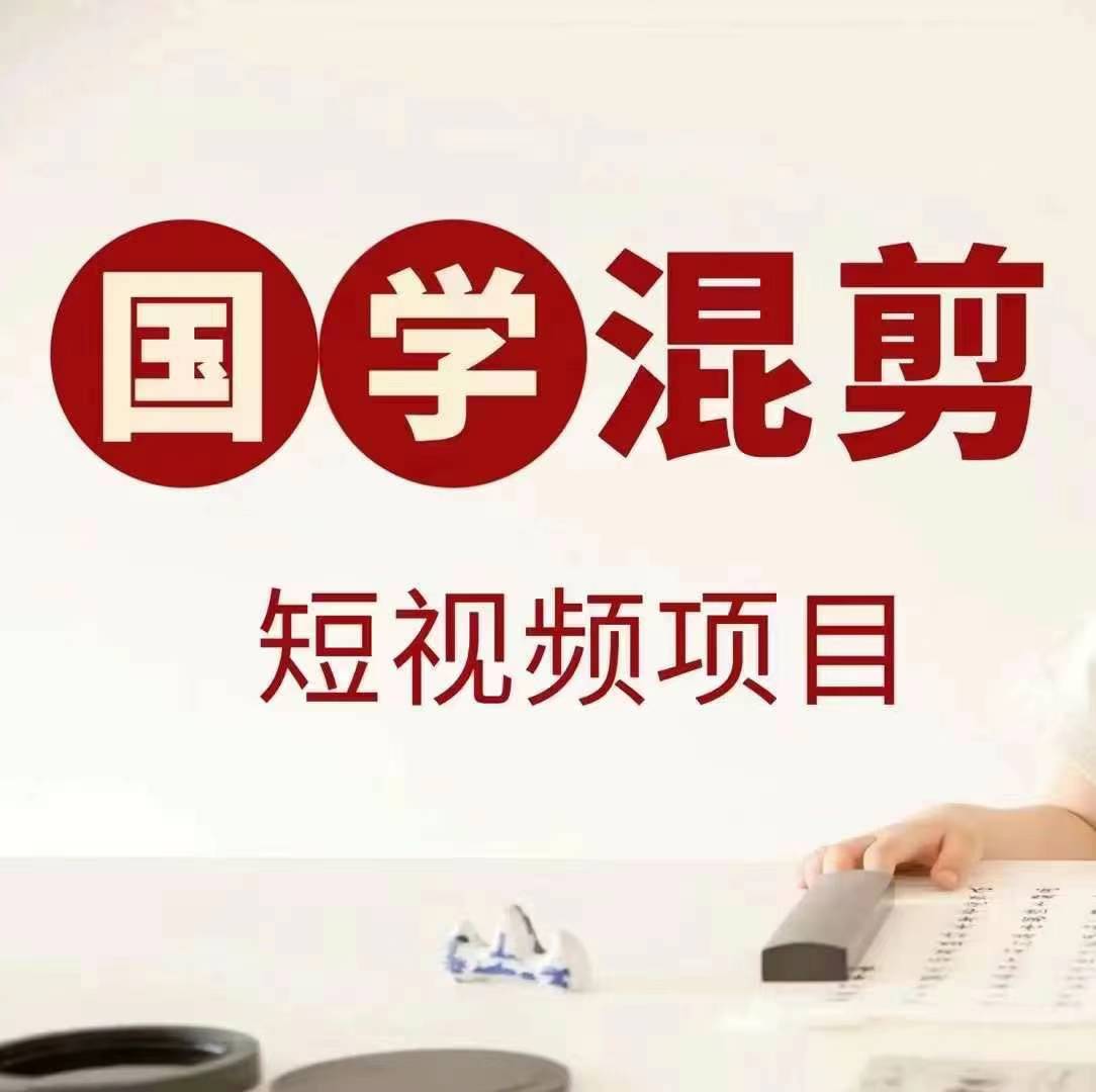 国学短视频混剪项目,快速涨粉、视频号分成、日入300+,抖音快手小红书-快赚