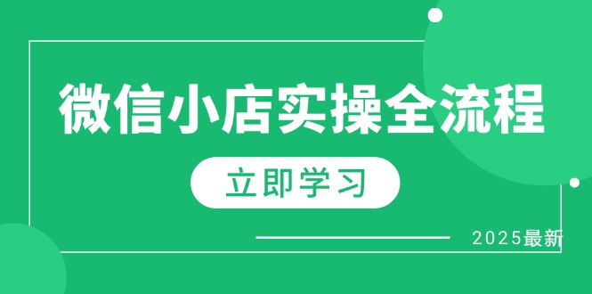 微信小店实操全流程,专属达人佣金、1688一件代发、商品预售、选品技巧等-快赚