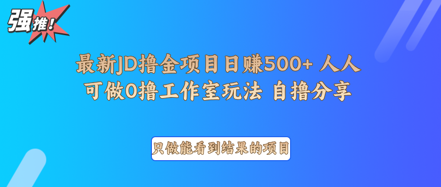 最新项目0撸项目京东掘金单日500+项目拆解-快赚