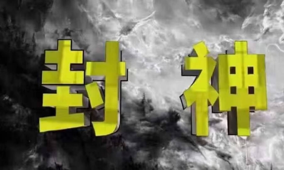 封神之路-征服普通人的核心密法，99%的大神不会告诉你的核心真相-快赚