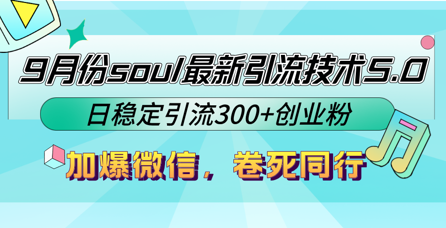 9月份soul最新引流技术5.0,日稳定引流300+创业粉,加爆微信,卷死同行-快赚