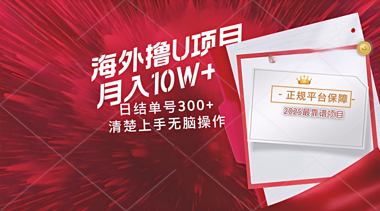 海外最靠谱撸U玩法日入300+秒提现,可长期玩,安全可靠操作非常简单-快赚