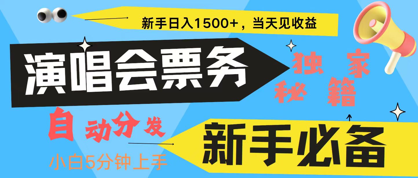 新手3天获利8000+ 普通人轻松学会, 从零教你做演唱会, 高额信息差项目-快赚