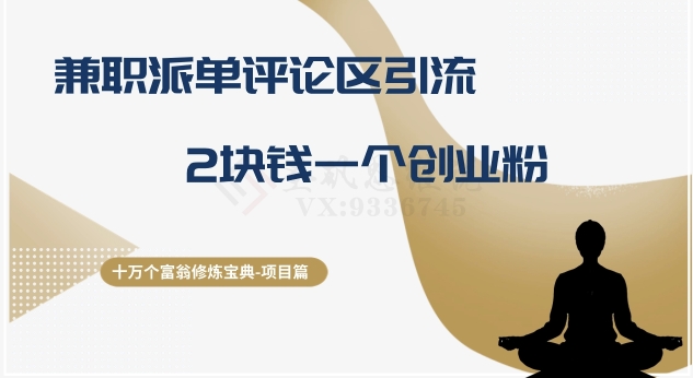 十万个富翁修炼宝典之11.兼职派单评论区引流,2块钱一个创业粉-快赚