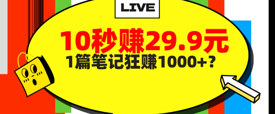 她,靠1个软件,10秒赚29.9元,1篇笔记狂赚1000+?-快赚