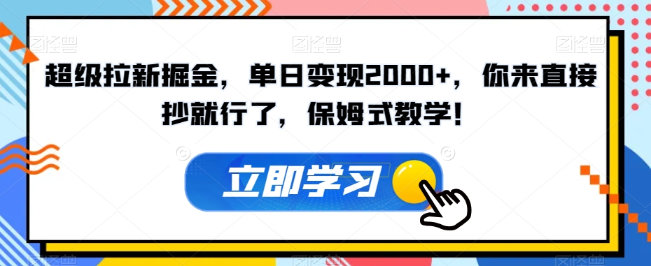 超级拉新掘金,单日变现2000+,你来直接抄就行了,保姆式教学!【揭秘】-快赚