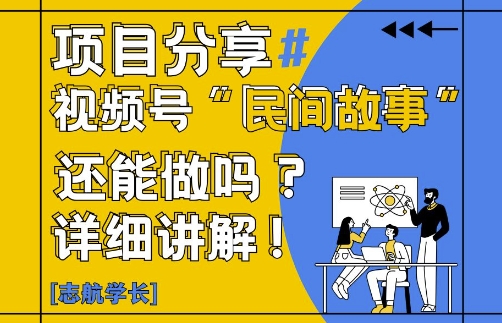 视频号“民间故事”是什么?还能不能做?怎么做?详细讲解-快赚
