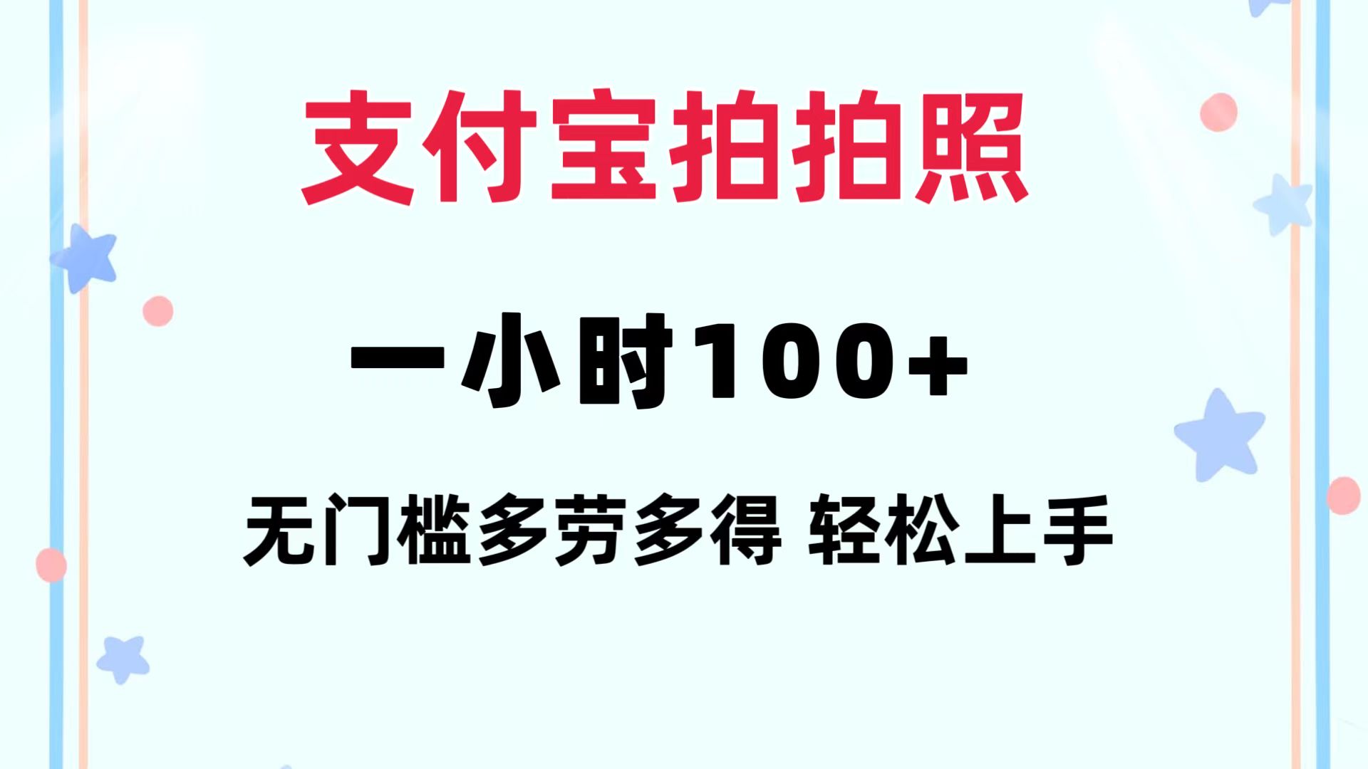 支付宝拍拍照 一小时100+ 无任何门槛  多劳多得 一台手机轻松操做-快赚