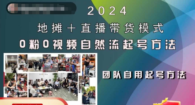 2024地摊+直播带货模式自然流起号稳号全流程,0粉0视频自然流起号方法-快赚