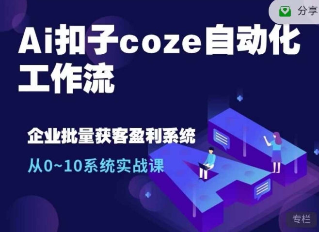 Ai扣子coze自动化工作流,从0~10系统实战课,10个人的工作量1个人完成-快赚