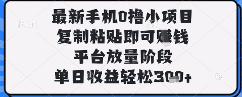 最新手机0撸小项目,复制粘贴即可挣钱,平台放量阶段,单日收益轻松3张+【揭秘】-快赚