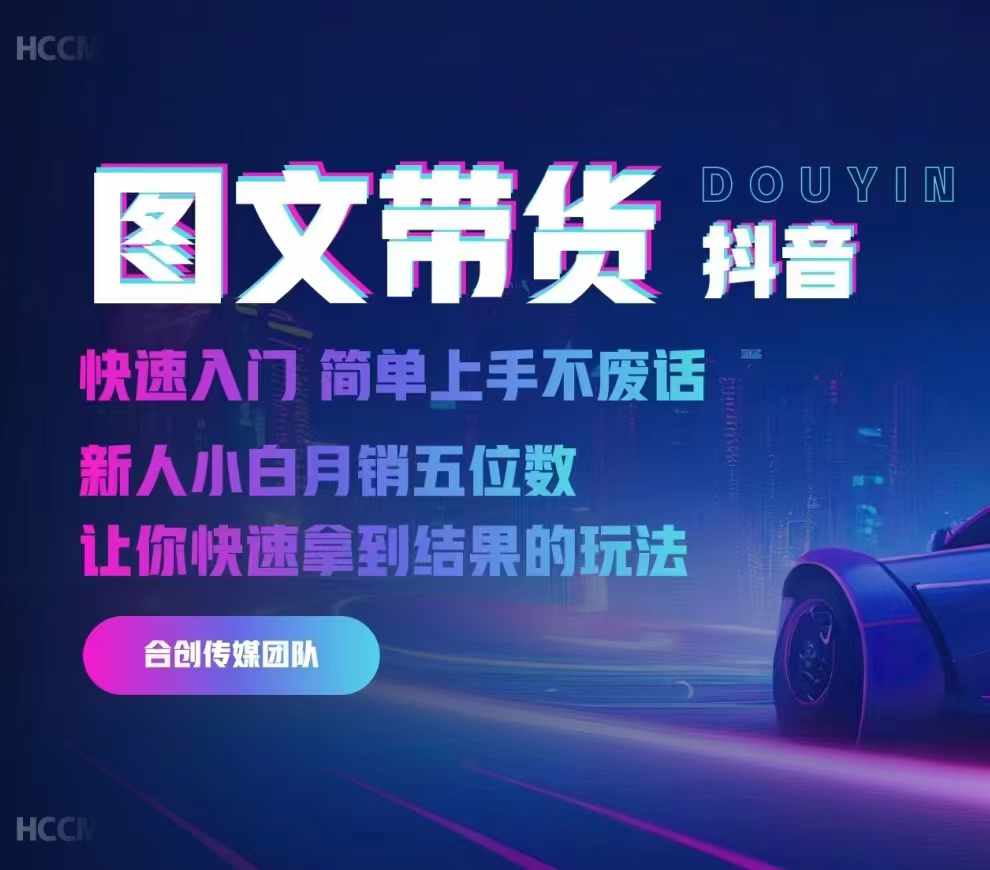 2024抖音图文带货,快速入门,简单上手,不废话,新人小白月销五位数-快赚