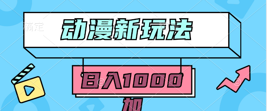 (9601期)2024动漫新玩法,条条爆款5分钟一无脑搬运轻松日入1000加条100%过原创,-快赚