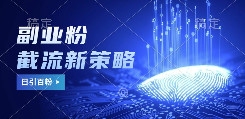 副业粉截流玩法与更新,不废号, 不封号。日引100+-快赚