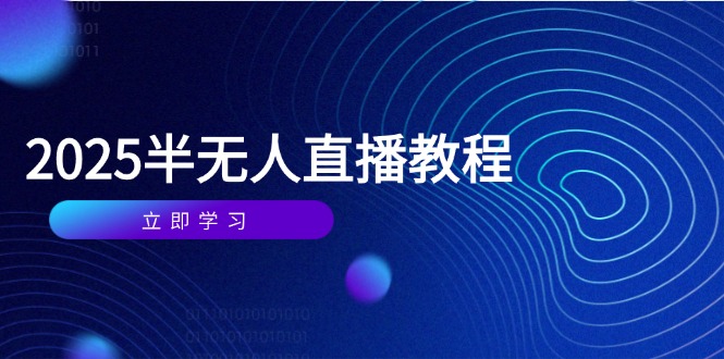 半无人直播课(2025/4月-快赚