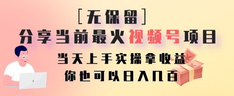 无保留分享当前最火视频号项目，当天上手实操拿收益，你也可以日入几百-快赚