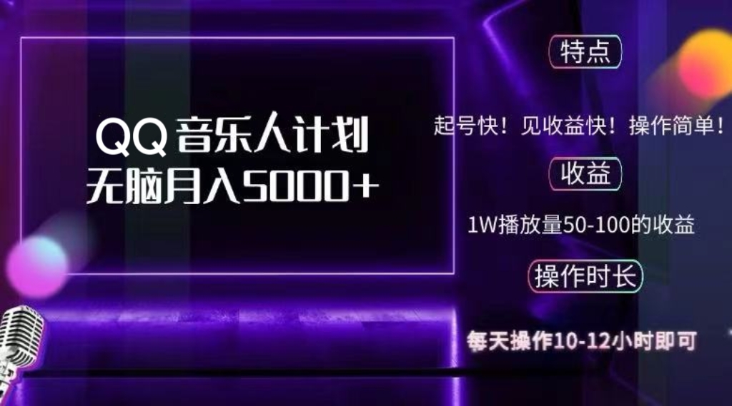 2024 QQ音乐人计划，纯无脑操作，轻松月入5000+，可批量放大操作-快赚