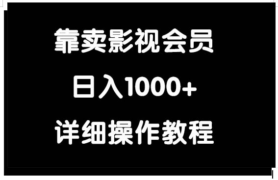 (9509期)靠卖影视会员,日入1000+-快赚