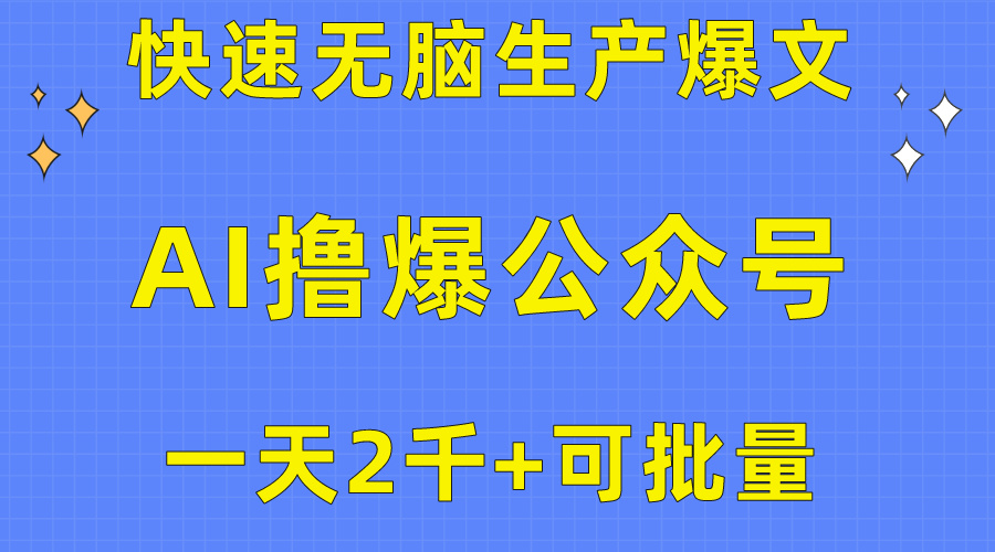 用AI撸爆公众号流量主,快速无脑生产爆文,一天2000利润,可批量!!-快赚