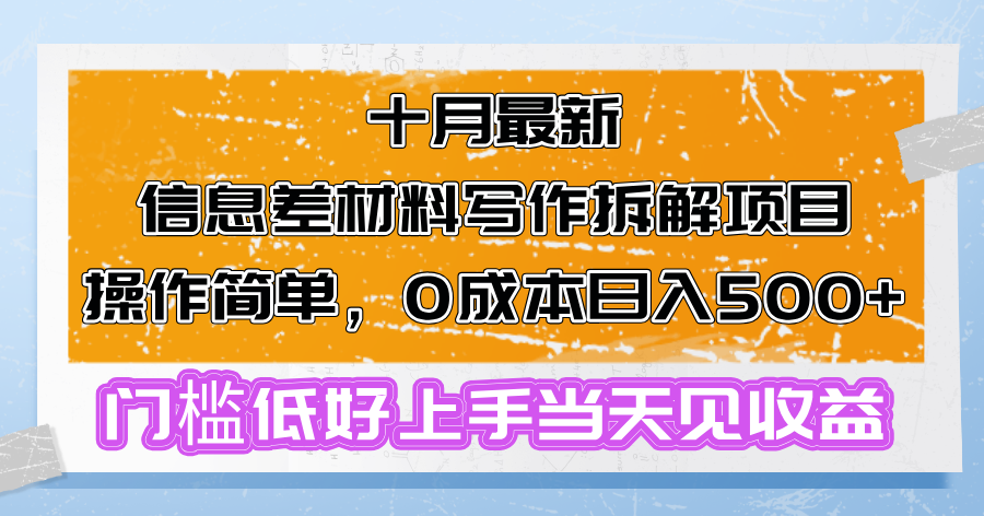 十月最新信息差材料写作拆解项目操作简单，0成本日入500+门槛低好上手...-快赚